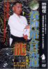 DVD : YOSHINKAN RYU - 1 - ENTRAINEMENT FONDAMENTAL