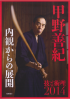 DVD : KONO Yoshinori - WAZA TO JYUTSURI 2014 - NAIKAN KARANO TENKAI