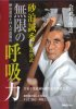DVD - Sunadomari Kanshu - Mugen no Kokyu Ryoku
